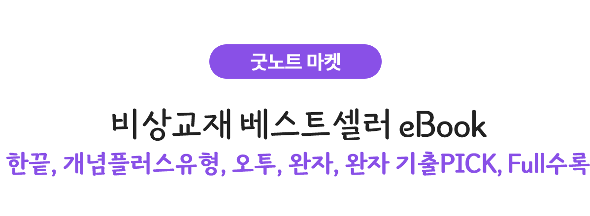 굿노트 마켓 EVENT 비상교재 베스트셀러 eBooK 10% 할인