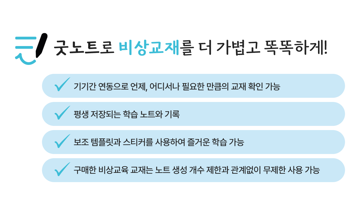 굿노트로 비상교재를 더 가볍고 똑똑하게! - 기기간 연동으로 언제, 어디서나 필요한 만큼의 교재 확인 가능, - 평생 저장되는 학습 노트와 기록, - 보조 템플릿과 스티커를 사용하여 즐거운 학습 가능, -구매한 비상교육 교재는 노트 생성 개수 제한과 관계없이 무제한 사용 가능
