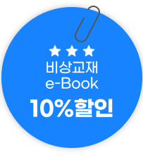비상교재 eBook 10% 할인
