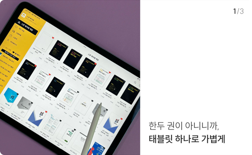 한두 권이 아니니까. 태블릿 하나로 가볍게