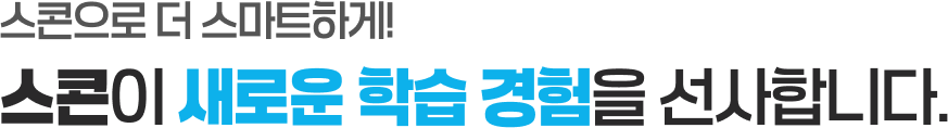스콘으로 더 스마트 하게! 스콘이 새로운 학습 경험을 선사합니다.