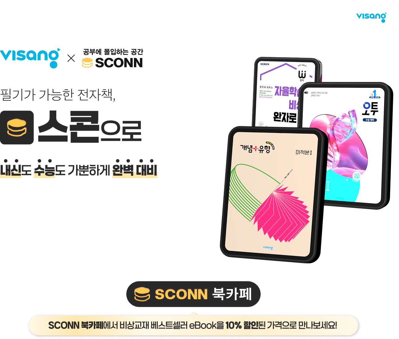 visang X 공부에 몰입하는 공간 sconn 필기가 가능한 전자책, 스콘으로 내신도 수능도 가뿐하게 완벽 대비 SCONN 북카페에서 비상교재 베스트셀러 eBook을 10% 할인된 가격으로 만나보세요!