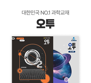 대한민국 NO.1 과학 교재 오투
