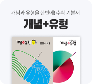 개념과 유형을 한번에! 수학 기본서 개념 + 유형