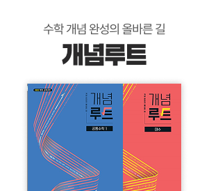 수학 개념 완성의 올바른 길 개념루트