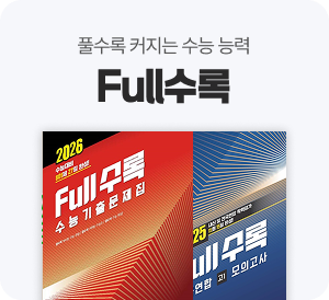 풀수록 커지는 수능 실력 Full 수록