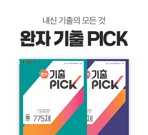 내신 기출의 모든 것 완자 기출 PICK