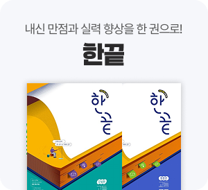 내신 만점과 실력 향상을 한 권으로! 한끝