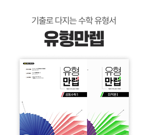 기출로 다지는 수학 유형서 유형만렙