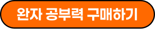 완자 공부력 구매하기