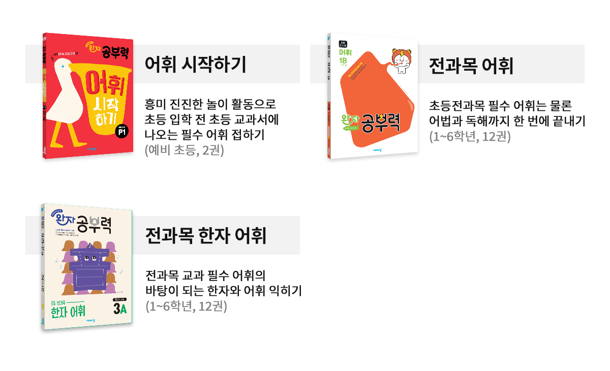 어휘력(국어) - 어휘 시작하기, 전과목 어휘, 전과목 한자 어휘