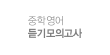 중학영어듣기모의고사
