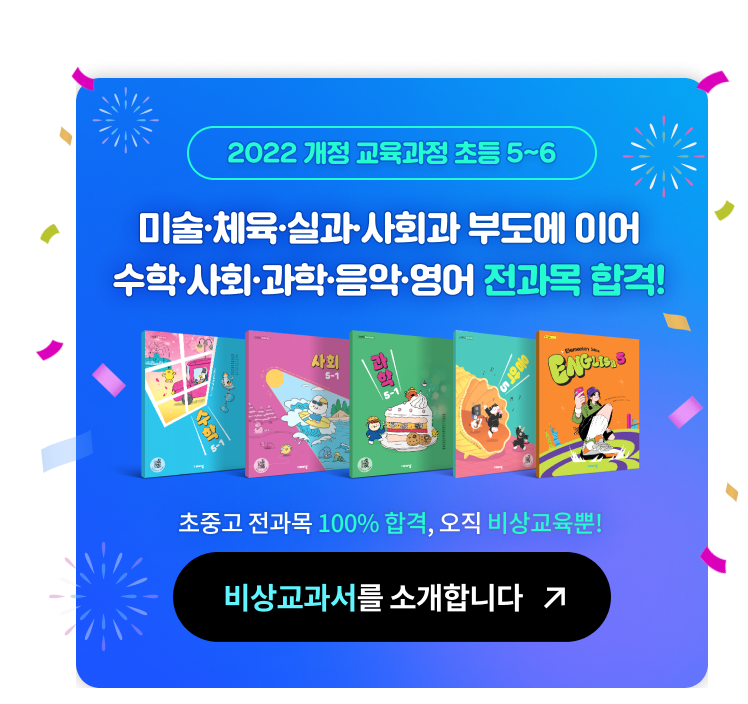 2022 개정 교육과정 비상교과서 초중고 전과목 100% 합격, 오직 비상교육 뿐