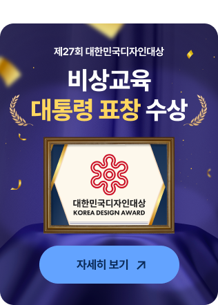제27회 대한민국디자인대상 비상교육 대통령 표창 수상 대한민국디자인대상
