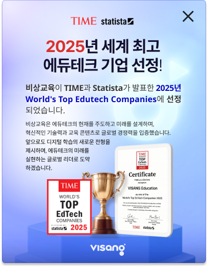 2025년 세계 최고 에듀테크 기업 선정! - 비상교육이 TIME과 Statista가 발표한 2025년 World's Top Edutech Companies에 선정 되었습니다.
