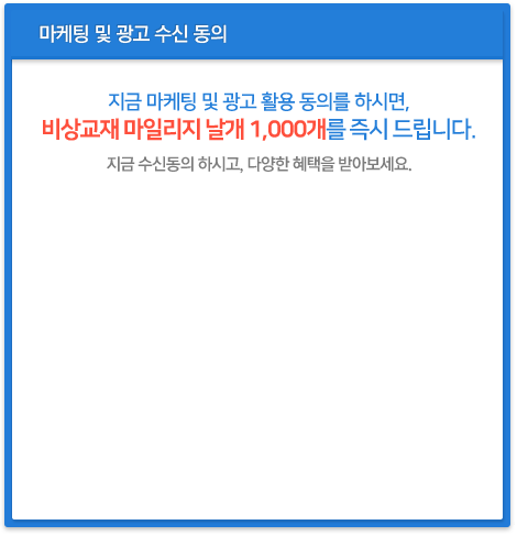마케팅 및 광고 수신 동의 | 지금 마케팅 및 광고 활용 동의를 하시면, 비상교재 마일리지 날개 1,000개를 즉시 드립니다. 지금 수신동의 하시고, 다양한 혜택을 받아보세요.