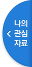 나의 관심자료