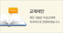교재제안-제안 내용은 비상교재에 적극적으로 반영하겠습니다.