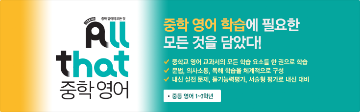 올댓 중학영어