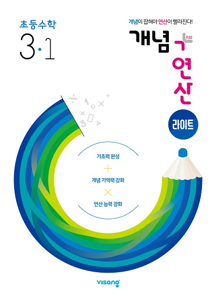 개념플러스연산 라이트 초등수학 3-1