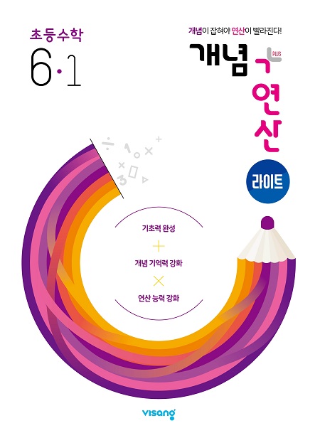 개념플러스연산 라이트 초등수학 6-1