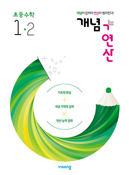개념플러스연산 초등수학 1-2