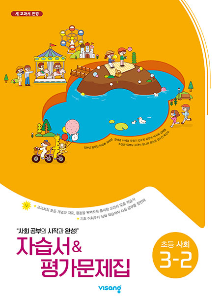 자습서&평가문제집 초등사회 3-2(김현섭)