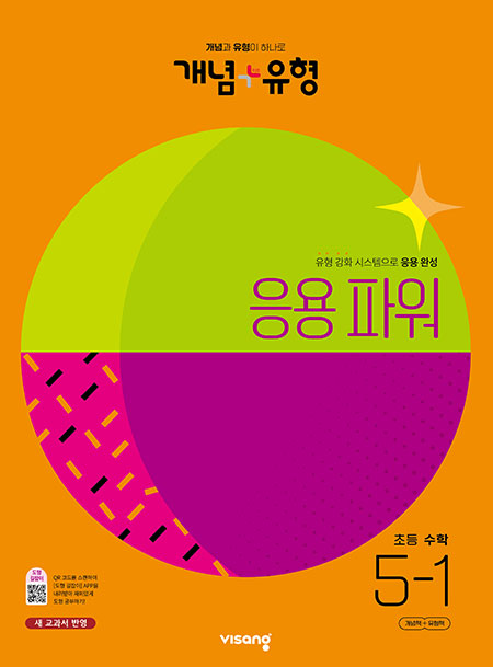 개념플러스유형 파워 초등수학 5-1