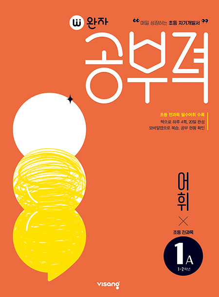 완자 공부력 초등 전과목 어휘 1A