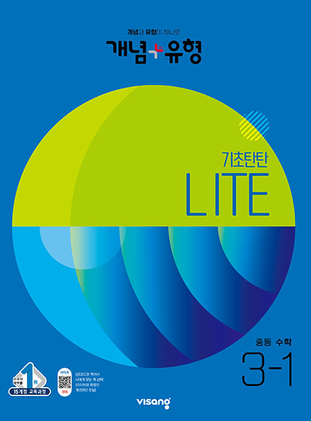 개념플러스유형 중학수학 라이트 3-1