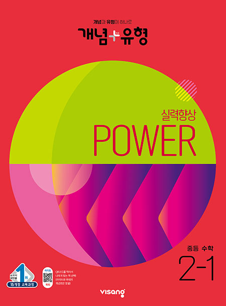 개념플러스유형 중학수학 파워 2-1