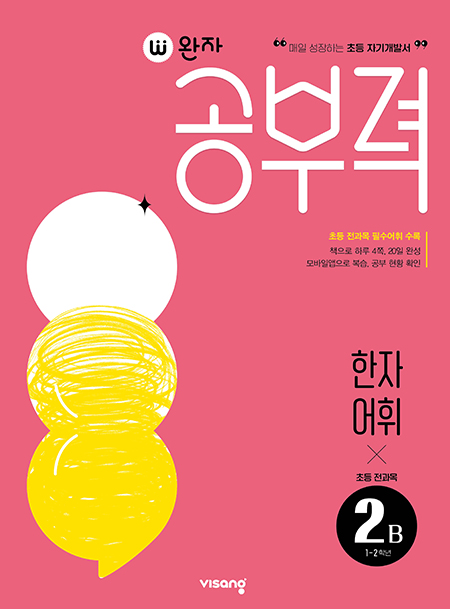 완자 공부력 초등 전과목 한자 어휘 2B