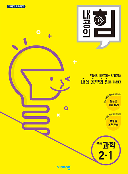 내공의 힘 중학과학 2-1