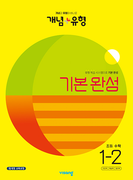 개념플러스유형 초등수학 1-2