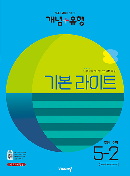개념플러스유형 라이트 초등수학 5-2