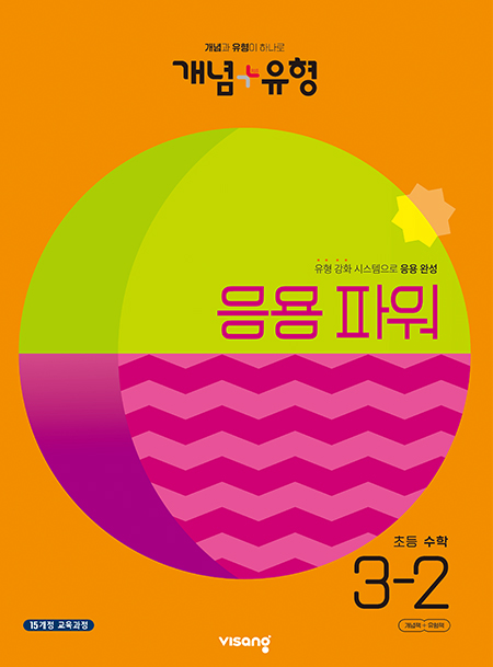 개념플러스유형 파워 초등수학 3-2