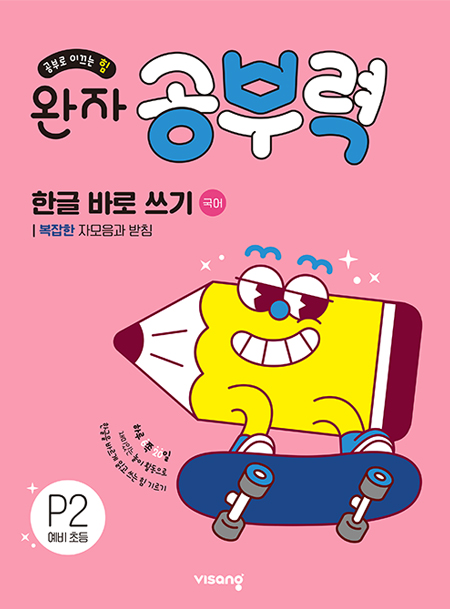 완자 공부력 한글 바로 쓰기 P2_복잡한 자모음과 받침