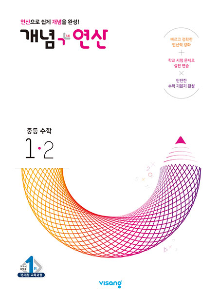 개념플러스연산 중학수학 1-2