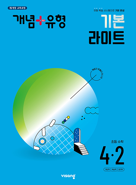 개념플러스유형 라이트 초등수학 4-2