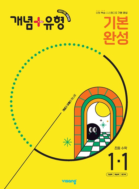 개념플러스유형 초등수학 1-1 (22개정)