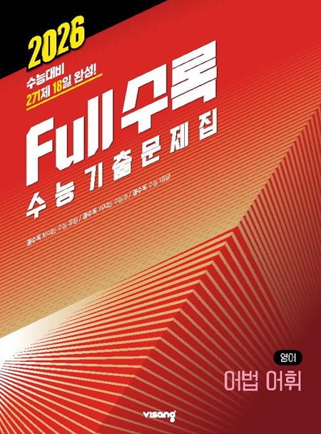 Full수록(풀수록) 수능기출문제집 영어영역 어법어휘의 표지이미지