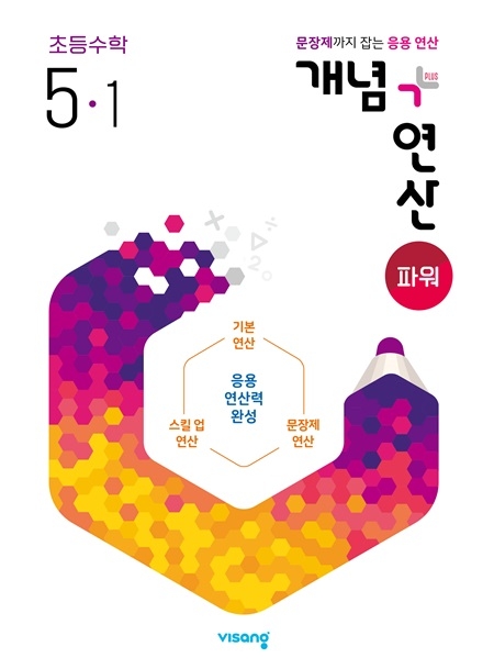 개념플러스연산 파워 초등수학 5-1