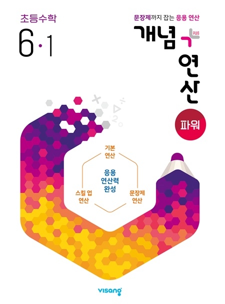 개념플러스연산 파워 초등수학 6-1