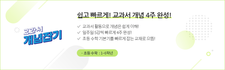 교과서 개념잡기