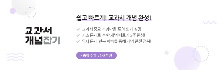 교과서 개념잡기 (중학)