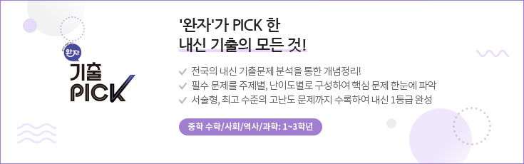 완자 기출PICK