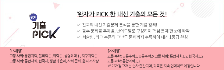 완자 기출PICK