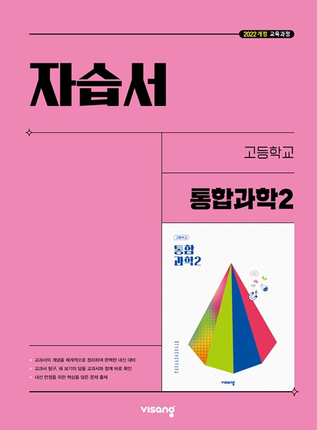 자습서 고등 통합과학 2 (22개정)의 표지이미지