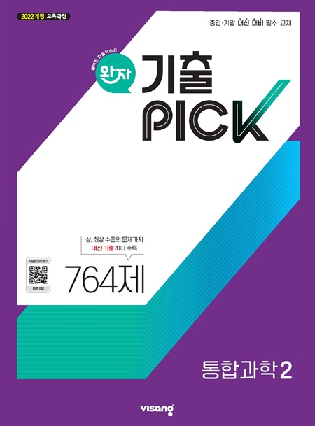 완자 기출PICK 고등 통합과학 2 (22개정)의 표지이미지