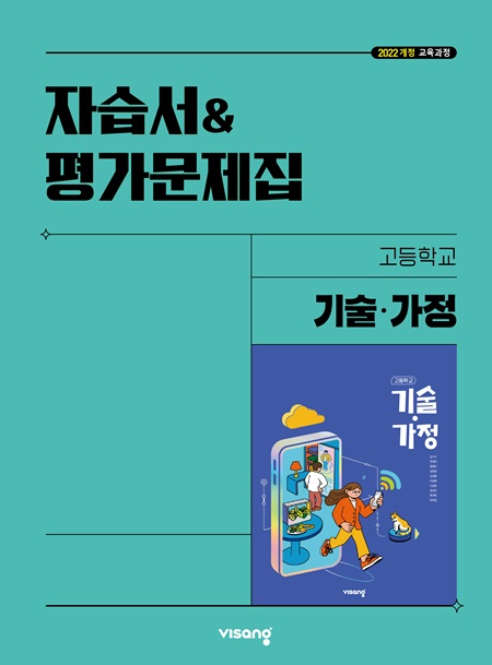 자습서&평가문제집 고등 기술·가정 (22개정)의 표지이미지